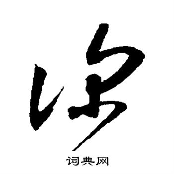 王羲之写的深