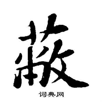 苏轼写的蔽