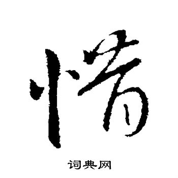 王献之写的惜