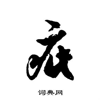 徐伯清写的疵