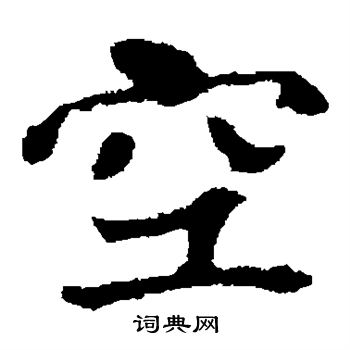 张玄墓志写的空