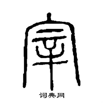 说文解字写的宰