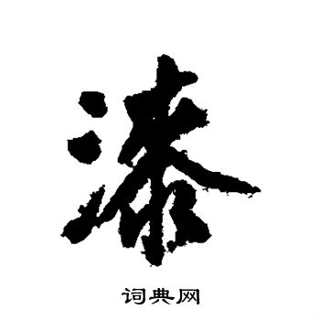 沈周写的漆