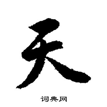 唐寅写的天