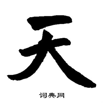 赵孟頫写的天