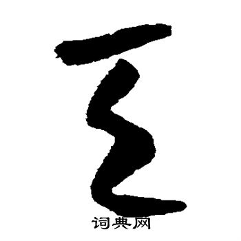 米芾写的天