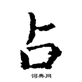 虞世南写的占