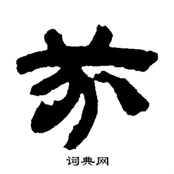 邓石如写的芬