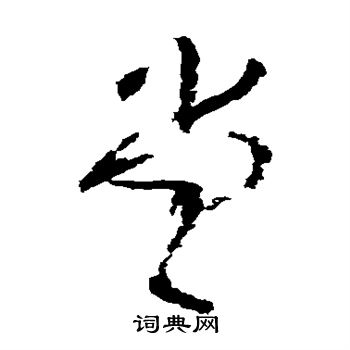 王铎写的堂