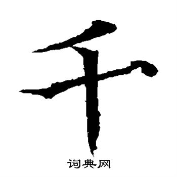 欧阳通写的千