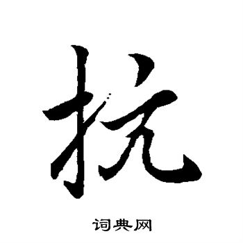 赵孟頫写的抗