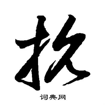 鲜于枢写的抗