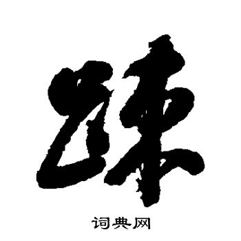 翁方纲写的疏