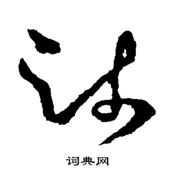 王献之写的疏