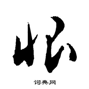敬世江写的恨