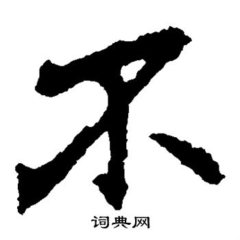 李邕写的不