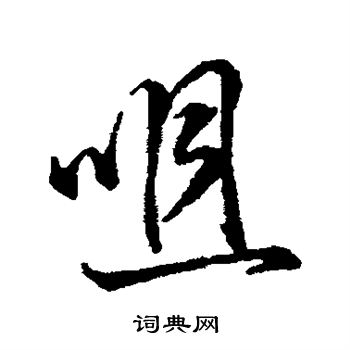 字汇写的咀