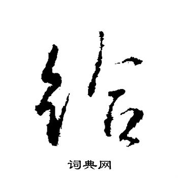 王羲之写的给