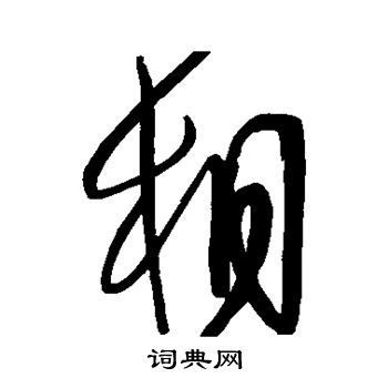 王铎写的相