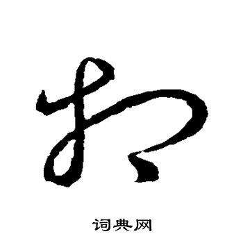 王羲之写的相