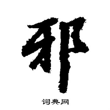 陆柬之写的邪
