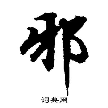刘岳申写的邪