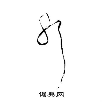 黄庭坚写的邪