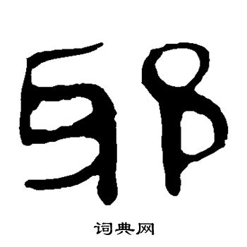 马王堆帛书写的邪