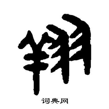 吴大澂写的翔