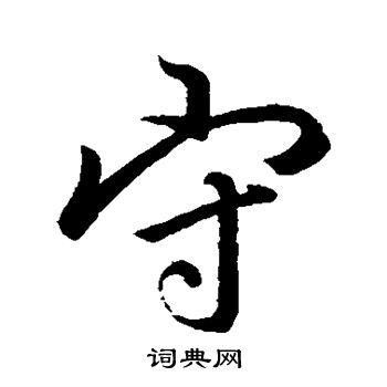 李邕写的守