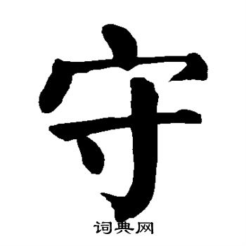 颜真卿写的守