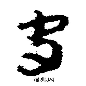贺知章写的守