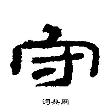 肥致碑写的守