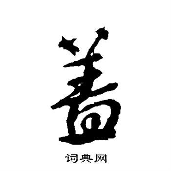 颜真卿写的盖