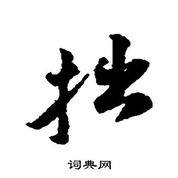 黄庭坚写的拙