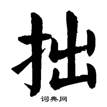 颜真卿写的拙