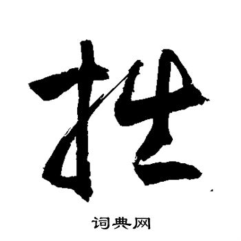敬世江写的拙