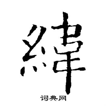 欧阳询写的纬