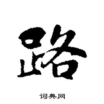 蒋灿写的路