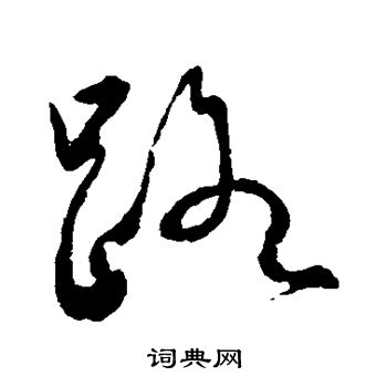 范成大写的路