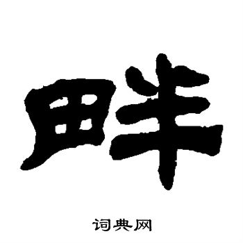 吴让之写的畔