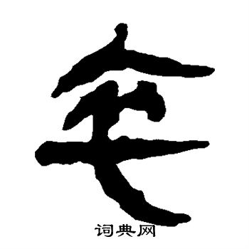马王堆帛书写的卒