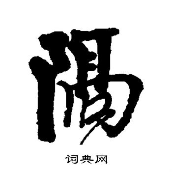 近人写的隔