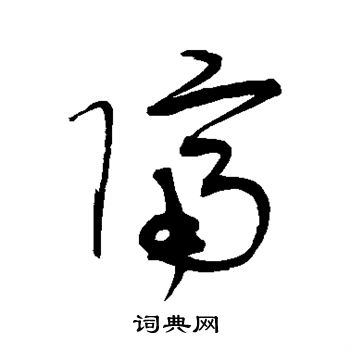 宋克写的隔