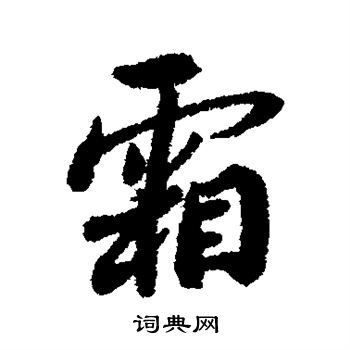 蔡襄写的霜