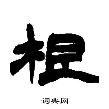 赵之谦写的根