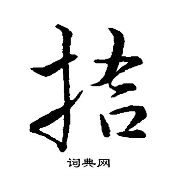 王铎写的拾