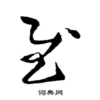陆柬之写的慰