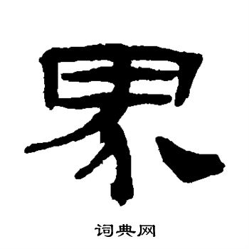 张祖翼写的界