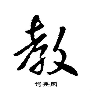 隋人写的教